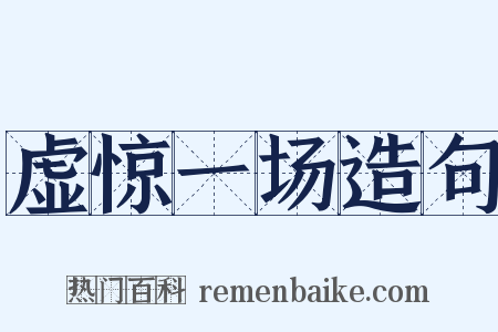 虚惊一场造句是什么意思的图片